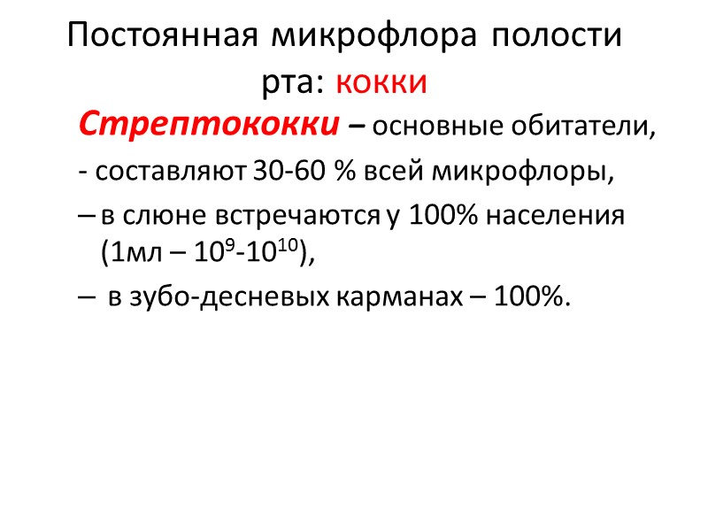 Постоянная микрофлора полости рта: кокки  Стрептококки – основные обитатели,  - составляют 30-60